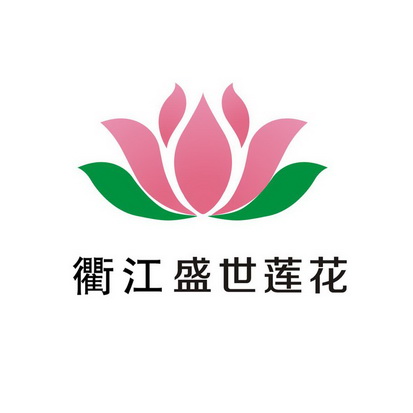 衢江盛世莲花