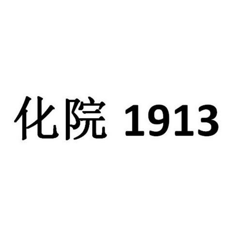 化院;1913