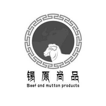 锡原尚品  BEEF AND MUTTON PRODUCTS;BEEF AND MUTTON PRODUCTS