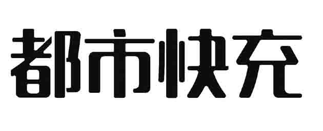 都市快充