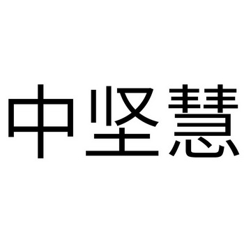 中坚慧