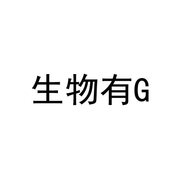 生物有;G