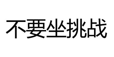 不要坐挑战