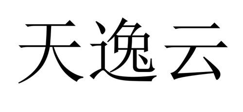 天逸云