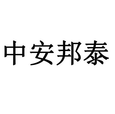 中安邦泰