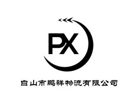 白山市鹏祥物流有限公司 PX;PX