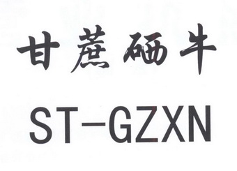 甘蔗硒牛 ST-GZXN;STGZXN