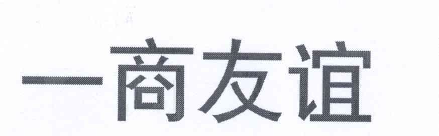 一商友谊