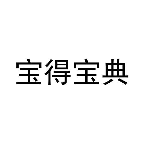 宝得宝典