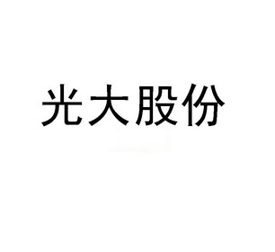 光大股份