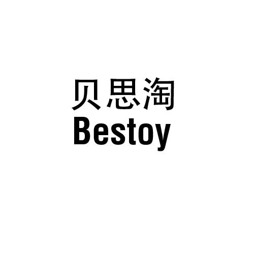 贝思淘;BESTOY