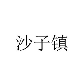 沙子镇