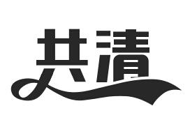 共清