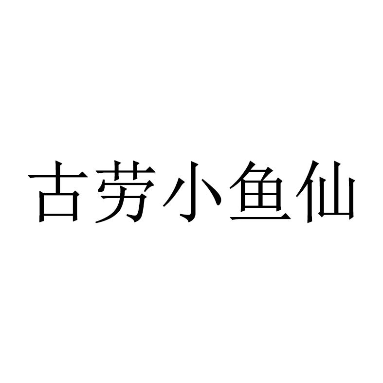 古劳小鱼仙