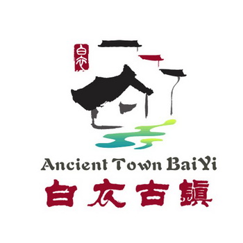 白衣 古镇白衣 ANCIENT TOWN BAI YI;ANCIENTTOWNBAIYI