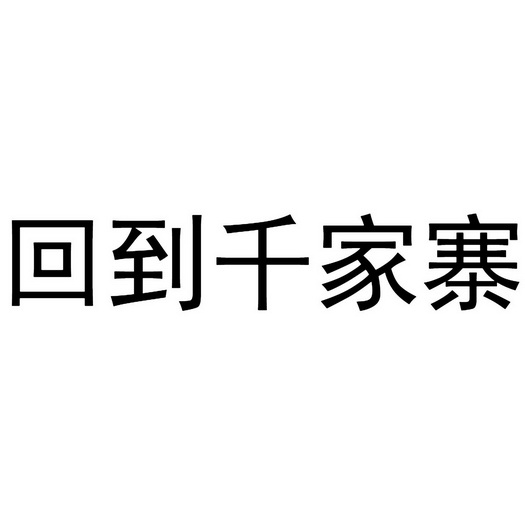 回到千家寨