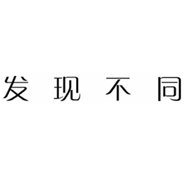 发现不同