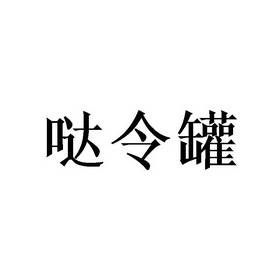 哒令罐