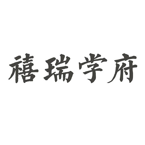 禧瑞学府