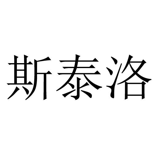 斯泰洛