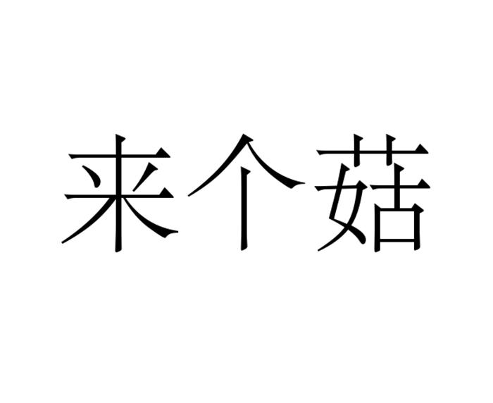 来个菇