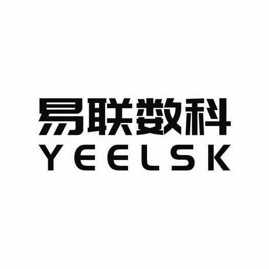 易联数科;YEELSK