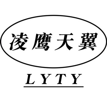 凌鹰天翼;LYTY