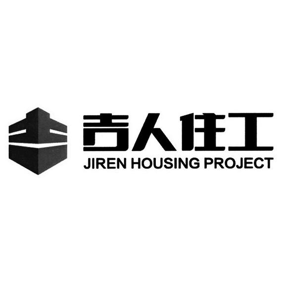 吉人住工;JIREN HOUSING PROJECT