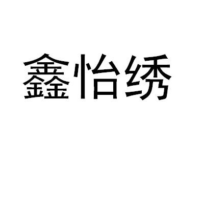 鑫怡绣