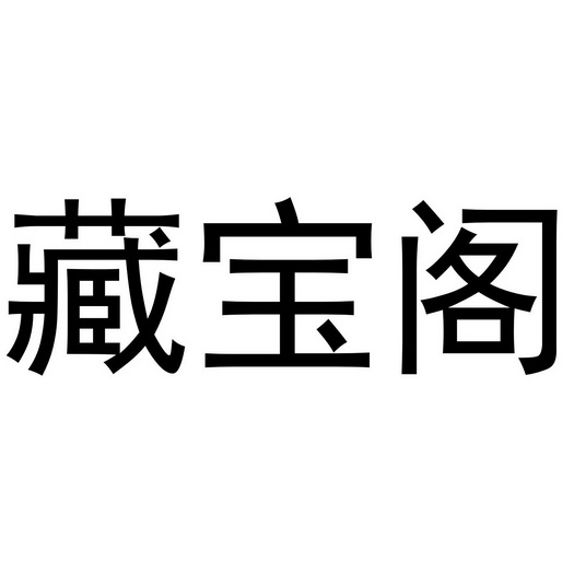 藏宝阁