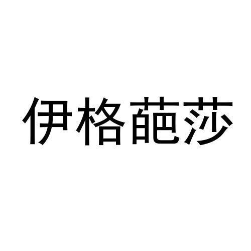 伊格葩莎