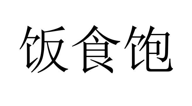 饭食饱