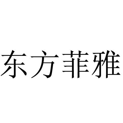 东方菲雅