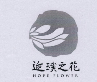 逅璞之花 HOPE FLOWER;HOPE FLOWER