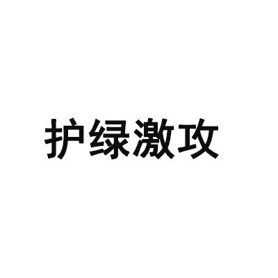 护绿激攻