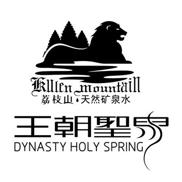 王朝圣泉 荔枝山 天然矿泉水 KULEN MOUNTAIN DYNASTY HOLY SPRING;KULEN MOUNTAIN DYNASTY HOLY SPRING