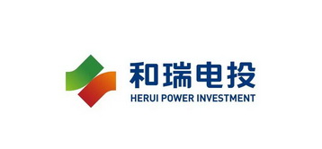 和瑞电投 HERUI POWER INVESTMENT;HERUIPOWERINVESTMENT