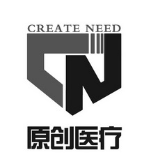 原创医疗;CREATE NEED CN