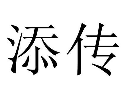 添传