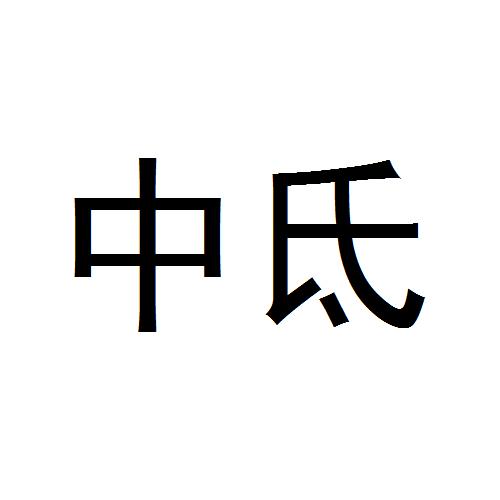 中氐