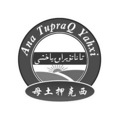 母土押克西  ANA TUPRAQ YAHXI;ANATUPRAQYAHXI