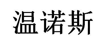 温诺斯