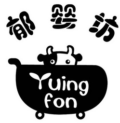 郁婴坊 YUING FON;YUINGFON