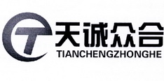 天诚众合;TIANCHENGZHONGHE