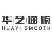 华艺通顺 HUAYI SMOOTH;HUAYI SMOOTH