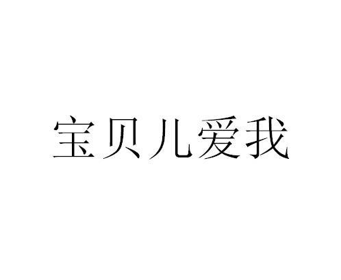 宝贝儿爱我