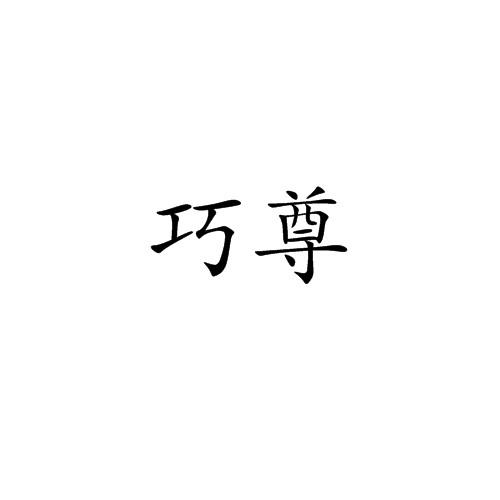 巧尊