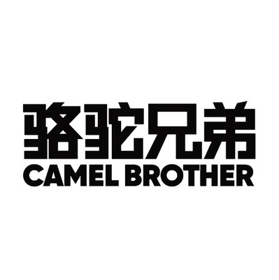 骆驼兄弟 CAMEL BROTHER;CAMEL BROTHER