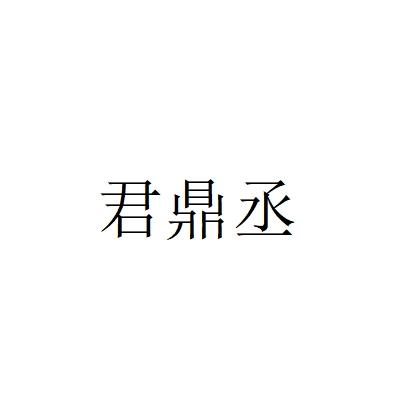 君鼎丞