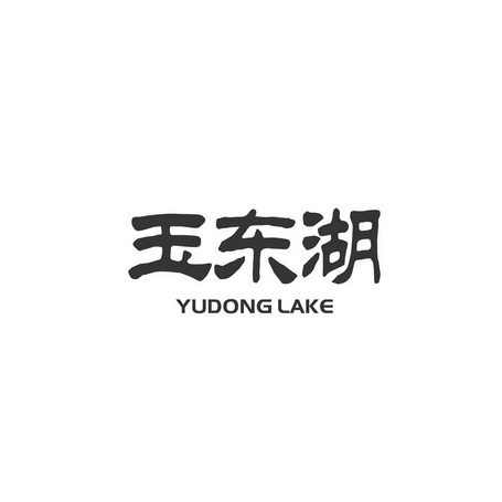 玉东湖 YUDONG LAKE;YUDONG LAKE